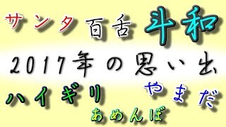 思い出を振り返る動画 ‐2017‐