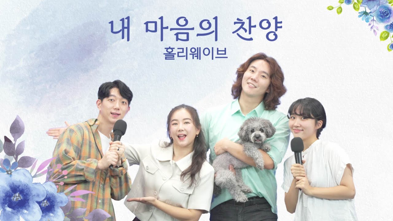 [내마음의찬양] 젊은 크리스천 배우들의 찬양! 다재다능 예술인 단체 홀리웨이브🌊