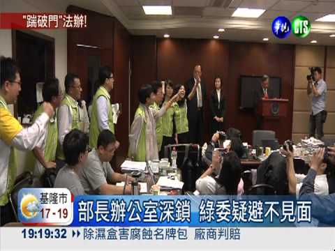 邱議瑩踹破大門 法務部要法辦