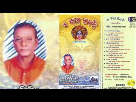 Ashoke Kumar Santra | Hoye Ma Tui Jogommata | হয়ো মা তুই জগম্মাতা | O Kar Ramani | Uphonic