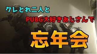 クレとれ二人とPUBG大好きおじさんで忘年会～今から罰ゲーム〜