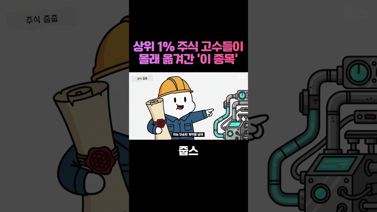 상위 1% 주식 고수들이 몰래 옮겨간 '이 종목'