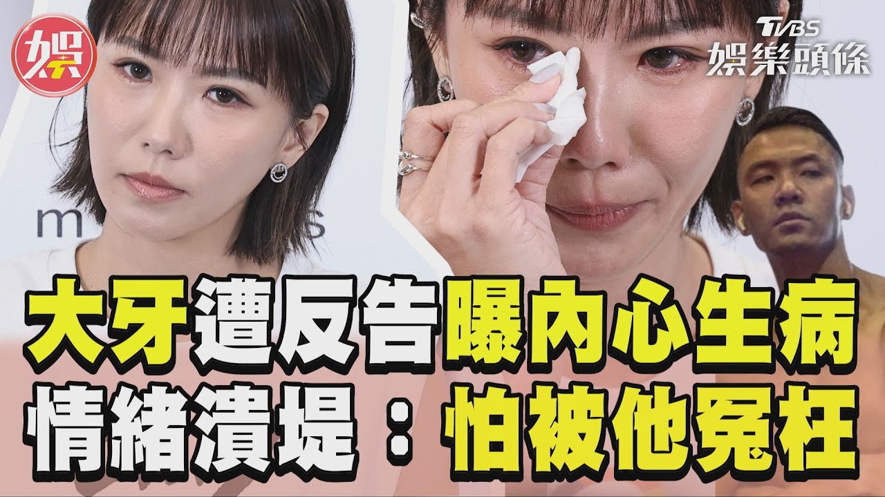 大牙哭了!憂鬱暴瘦到不成人形 淚崩哽咽:訴訟輸了怎麼辦?