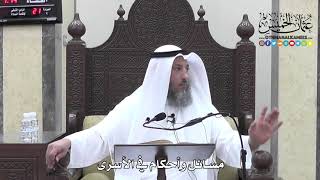 1306 - مسائل وأحكام في الأسرى - عثمان الخميس