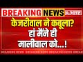 Arvind Kejriwal on Swati Maliwal News: केजरीवाल ने कबूला? | AAP | Breaking | Vibhav Kumar 