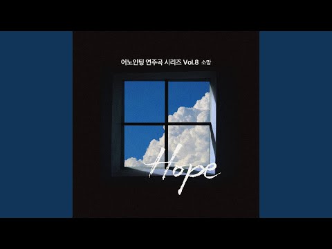 어노인팅 연주곡 시리즈 Vol.8 - 소망 Anointing Instrumental Series Vol.8 - Hope