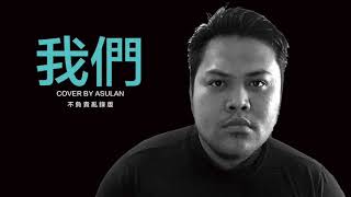 陳奕迅 Eason Chan 《我們》Us [ Cover By Asulan ]