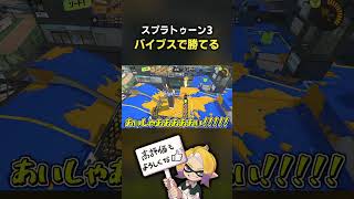 デカい声は正義【スプラ3】【スプラトゥーン3】 #shorts  #splatoon3   #スプラ３
