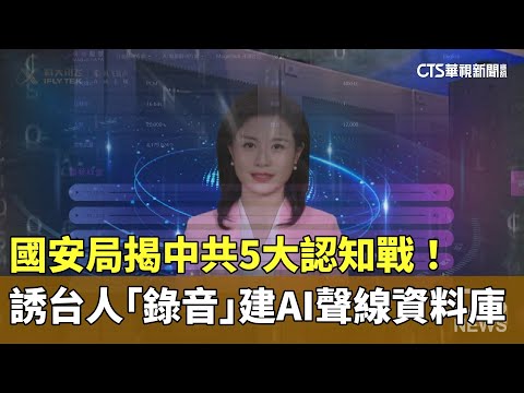 國安局揭中共5大認知戰！誘台人「錄音」建AI聲線資料庫