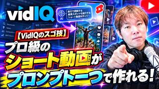 【VidIQのスゴ技】プロ級のショート動画がプロンプト一つで作れる！