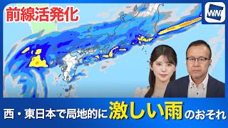 【明日の天気予報】前線活発化　西日本や東日本では局地的に激しい雨のおそれ