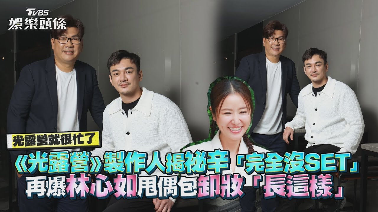 《光露營》製作人大爆秘辛! 林心如極致狼狽全被拍「強硬堅持1件事」