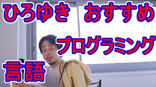 【ひろゆき/切り抜き】おすすめのプログラミング言語を教えてください