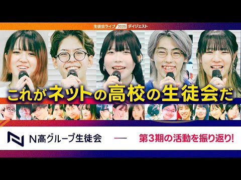 社会総合科学科 【ダイジェスト】生徒会ライブ2025
