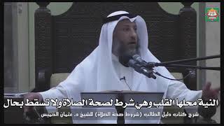 585- النية محلها القلب وهي شرط لصحة الصلاة ولا تسقط بحال - عثمان الخميس - دليل الطالب