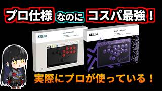 プロ仕様なのにコスパ最強！なレバーレスを紹介します！ゆっくり実況　8BitDo　アーケードコントローラー