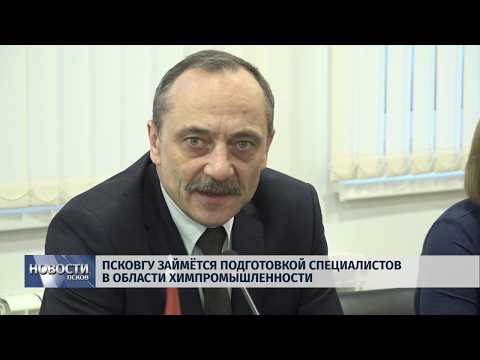 Новости Псков 10.12.2019 / ПсковГУ займётся подготовкой специалистов в области химпромышленности 