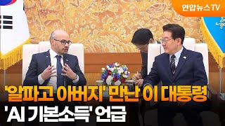 '알파고 아버지' 만난 이 대통령…'AI 기본소득' 언급 / 연합뉴스TV (YonhapnewsTV)