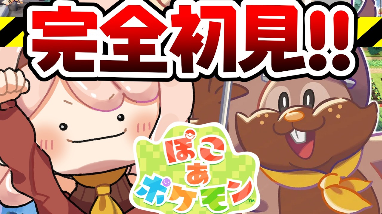 【５日目】情緒豊かなポケモン新生活、静かに？無理です【ぽこあポケモン/感情系奇声女はらまき】