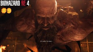 なんか身長高くなってない？＃９【バイオハザードRE:4】