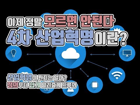 4차 산업혁명 - 4차 산업혁명이란 무엇인가?