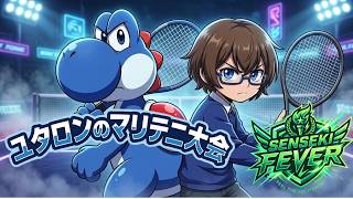 【マリオテニスフィーバー】STEP　UP杯！ヨッシー？で暴れにいくマリオテニス大会！