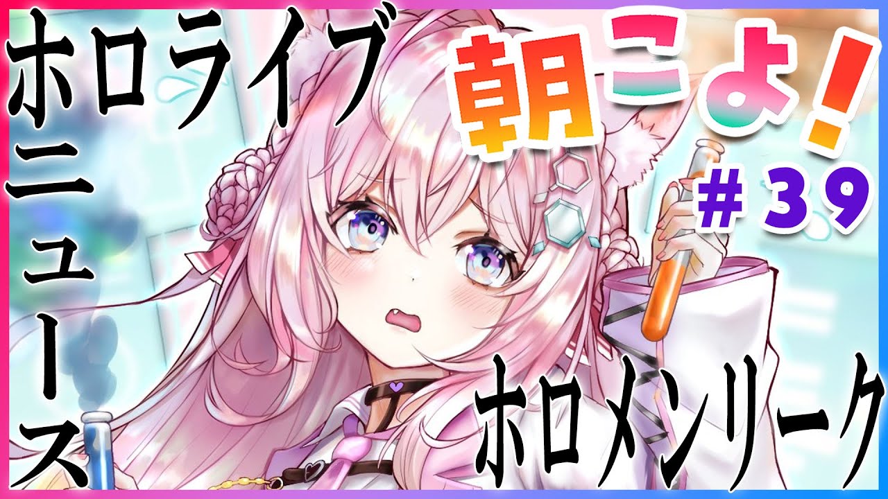 【#朝こよ】#39 ムラムラ！？金曜の朝は朝こよでキマリ！【博衣こより/ホロライブ】
