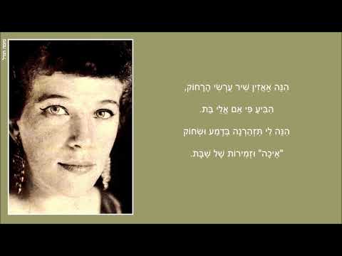 שיר עד - ניגונים - מילים: פניה ברגשטיין | לחן: דוד זהבי | ביצוע: נחמה הנדל, 1962 - Nehama Hendel
