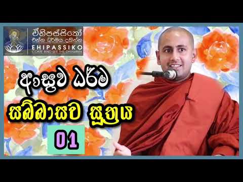 ආස්‍රව ධර්ම 01 සබ්බාසව සූත්‍රය |Ven Kotmale Kumara Kassapa Thero Bana | අතිපූජ්‍ය කුමාර කස්සප හිමි |
