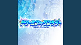 ドリーミン≒ワンダラー