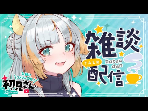 【雑談】 今日は翻訳がないのでEN/日本語で雑談しよ!☀️☕【虎神大雅 | ChromaSHIFT】
