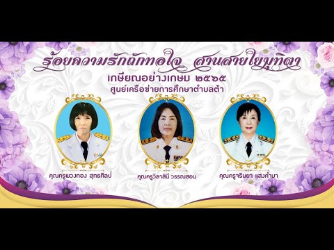 VTR งานเกษียณอายุราชการ ศูนย์เต้า 2565