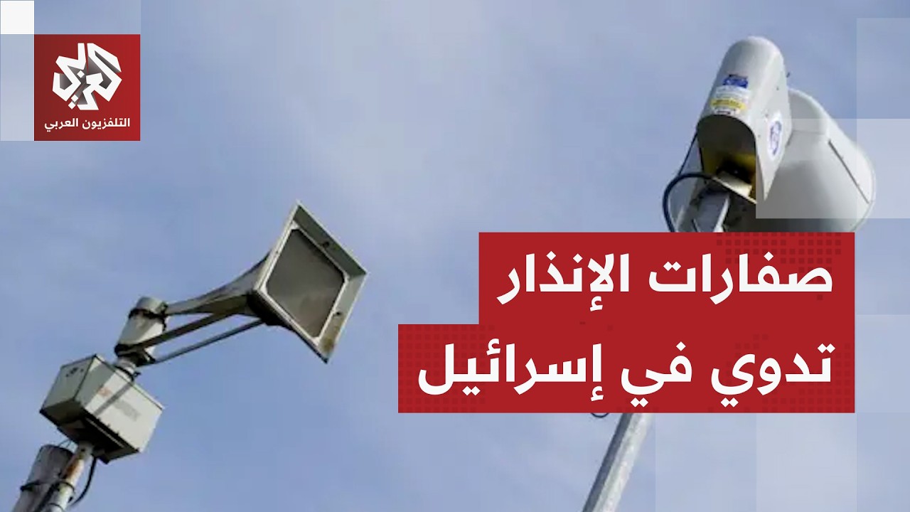 دوي صفارات الإنذار شمال إسرائيل والجيش يطلق تحذيرات واسعة عبر الهواتف تحسبا 