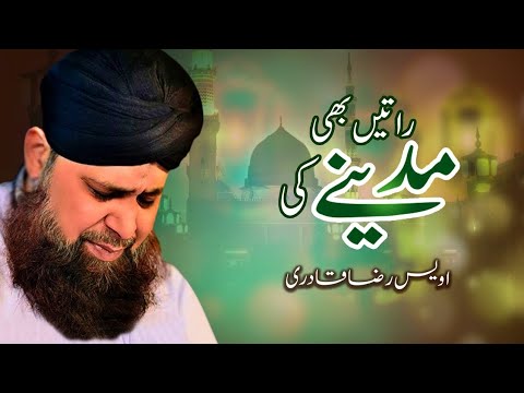 Ratain Bhi Madinay Ki naat lyrics & videos  #lyrics #naat #owaisraza