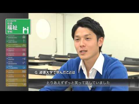 社会福祉学科 2015淑徳大学　学生インタビュー(総合福祉学部　社会福祉学科)