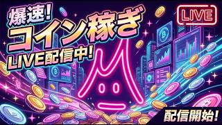 【ツムツム】めっちゃミッション進める！まったりコイン稼ぎ生配信！！#ツムツム #コイン稼ぎ #ライブ