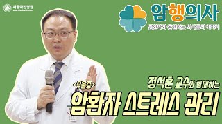 정석훈 교수의 암환자 스트레스 관리_우울증 미리보기