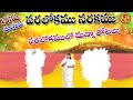NENU CHUSINA PARALOKAM MANNA TREES పరలోకములో మన్నా తోటలను �