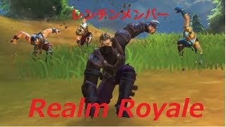 [実況]レンチンメンバーでRealmRoyaleで一位を勝ち取る! #１