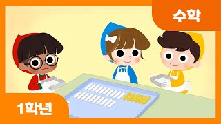 [초등 1학년 | 수학] 덧셈을 해 볼까요(1) | 덧셈과 뺄셈 | 두 자리 수 | 수와 연산