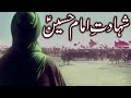 Karbala Ka Waqia Hazrat Imam Hussain Shahadat Hussain Ibn E Ali امام حسین علیہ السل�