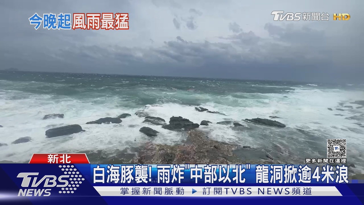 颱風白海豚襲北台!福隆浪花狂湧「比路面還高」海水浴場急關
