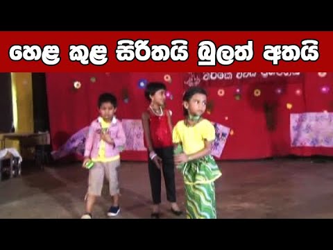 හෙල කුල සිරිතයි බුලත් අතයි | hela kula sirithai | sinhala lama geetha | concert | lak tv