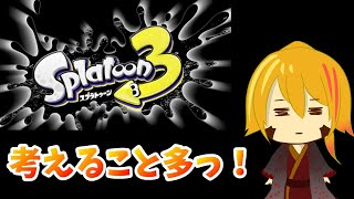 上手くなるのに5年かかりそう【Splatoon3】