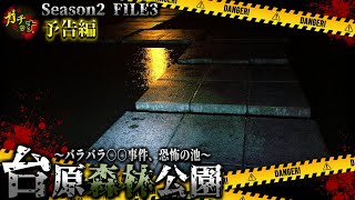 【台原森林公園】過激な○人事件があった公園、大雨の中で２重の恐怖が襲う池へ…【宮城県 心霊 閲覧注意 】