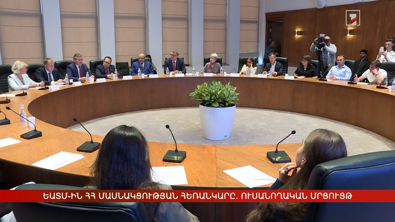 ԵԱՏՄ-ին Հայաստանի մասնակցության հեռանկարը. ուսանողական մրցույթ