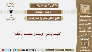 كيف يرقي الإنسان نفسه وأهله؟ الشيخ صالح بن فوزان الفوزان image