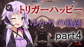 【BF1】トリガーハッピーゆかりの軌跡part4[VOICEROID+実況]