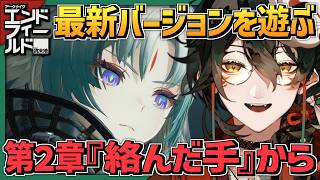 【 #アークナイツエンドフィールド 】テキサス実装までPUガチャ禁止９０日目。#011【 #吾猫無名 / #個人Vtuber 】