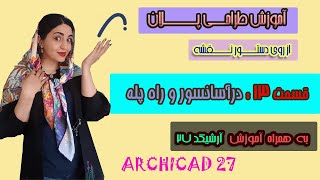 آموزش آرکیکدقسمت13:جانمایی و تنظیمات درراه پله و آسانسور در آرشیکد